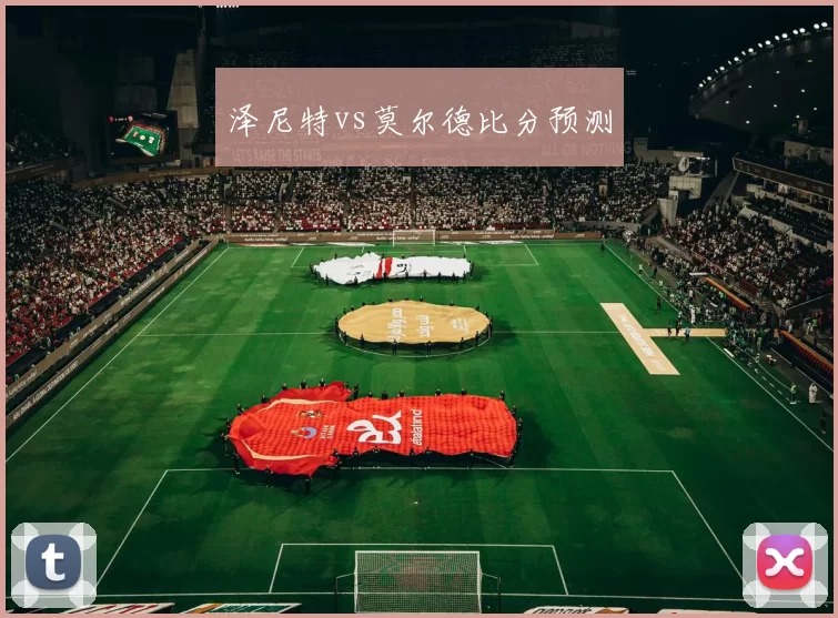 泽尼特vs莫尔德比分预测
