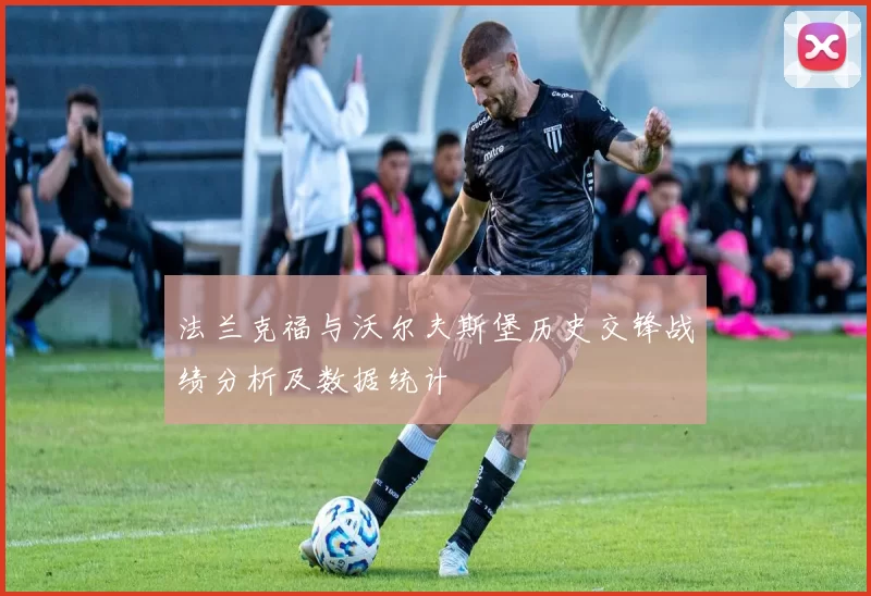 法兰克福与沃尔夫斯堡历史交锋战绩分析及数据统计