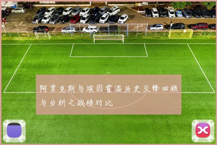 阿贾克斯与埃因霍温历史交锋回顾与分析之战绩对比