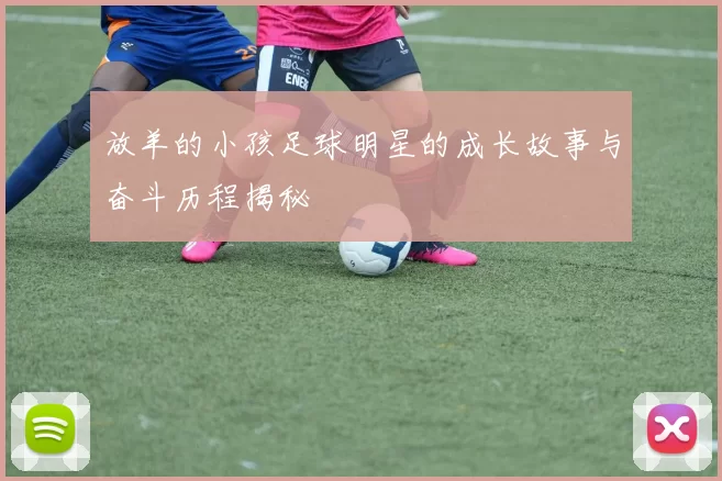 放羊的小孩足球明星的成长故事与奋斗历程揭秘
