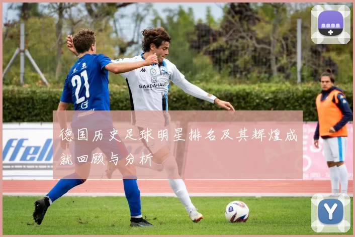 德国历史足球明星排名及其辉煌成就回顾与分析