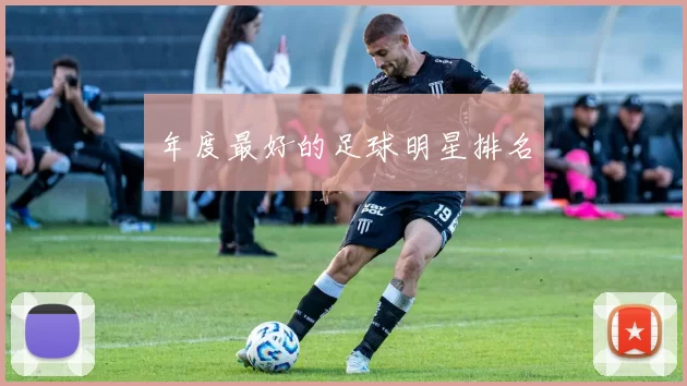 年度最好的足球明星排名
