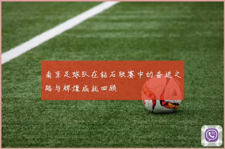 南京足球队在钻石联赛中的奋进之路与辉煌成就回顾