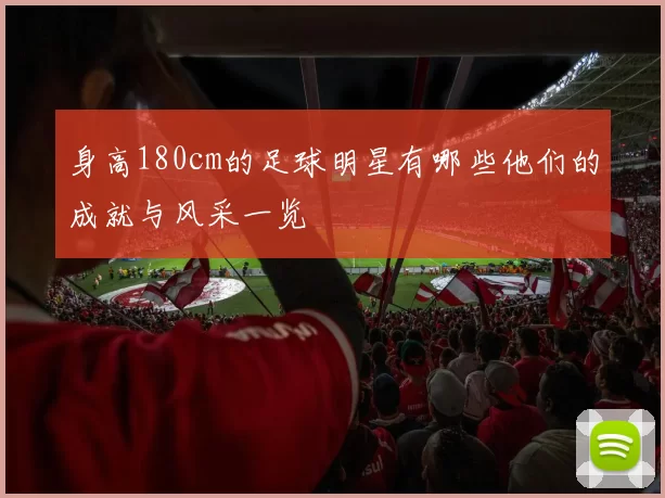 身高180cm的足球明星有哪些他们的成就与风采一览