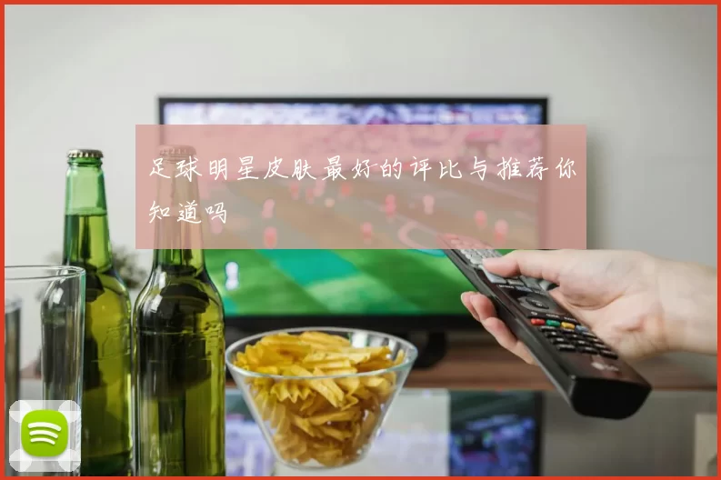 足球明星皮肤最好的评比与推荐你知道吗