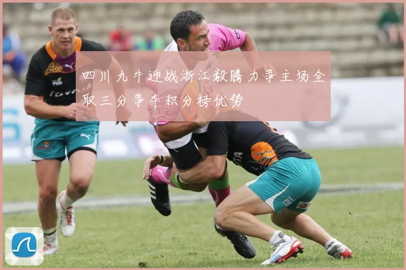 四川九牛迎战浙江毅腾力争主场全取三分争夺积分榜优势