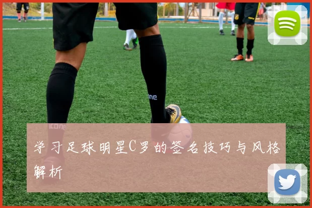 学习足球明星C罗的签名技巧与风格解析