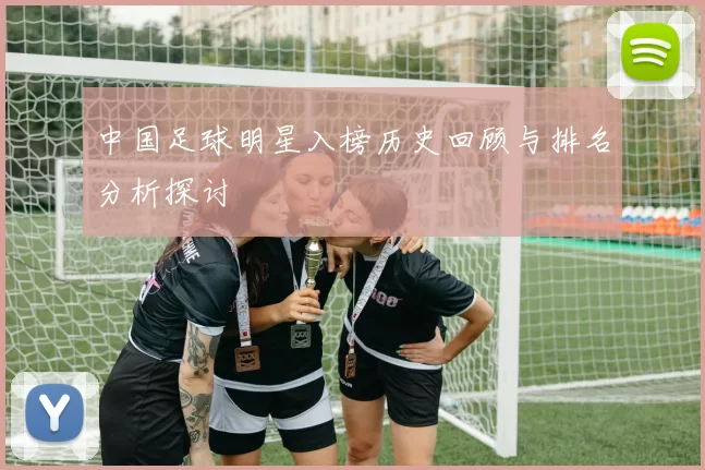 中国足球明星入榜历史回顾与排名分析探讨