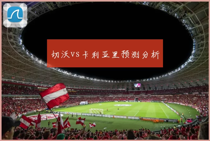 切沃vs卡利亚里预测分析