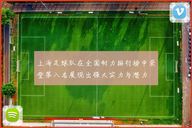 上海足球队在全国耐力排行榜中荣登第八名展现出强大实力与潜力