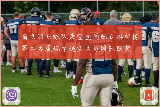 南京羽毛球队荣登全国配合排行榜第二名展现卓越实力与团队默契