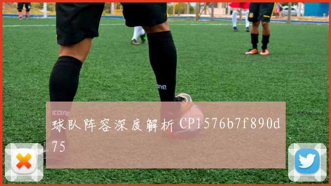 球队阵容深度解析 CP1576b7f890d75