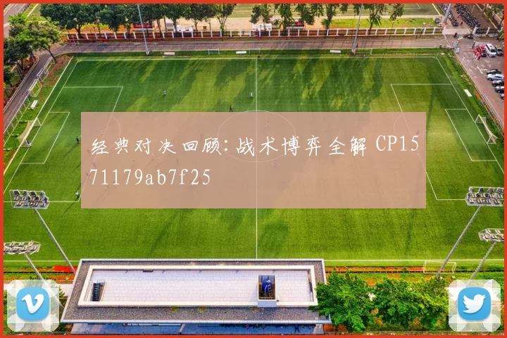 经典对决回顾:战术博弈全解 CP1571179ab7f25