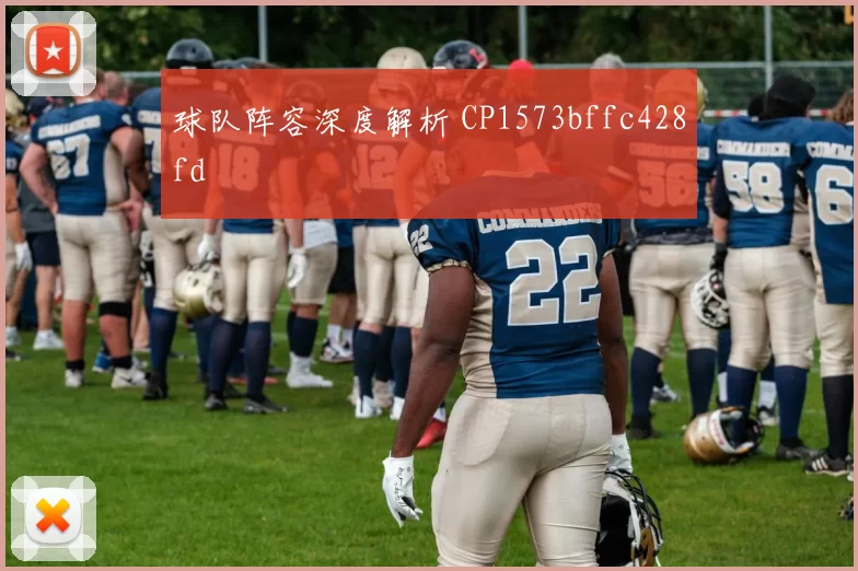 球队阵容深度解析 CP1573bffc428fd