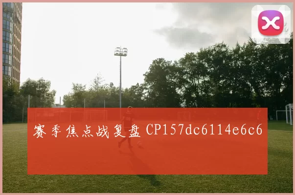 赛季焦点战复盘 CP157dc6114e6c6