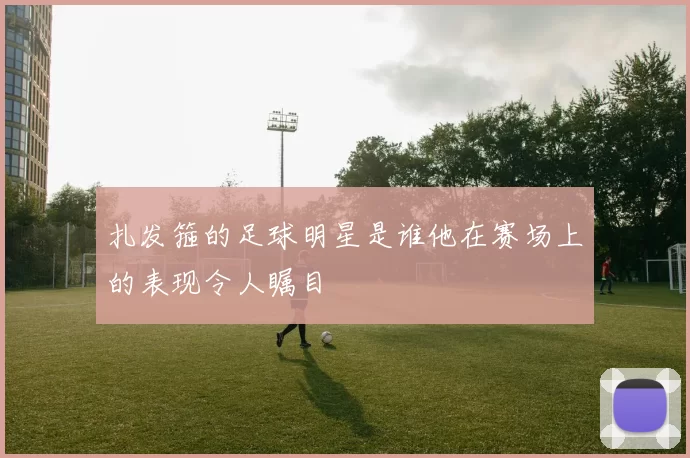 扎发箍的足球明星是谁他在赛场上的表现令人瞩目