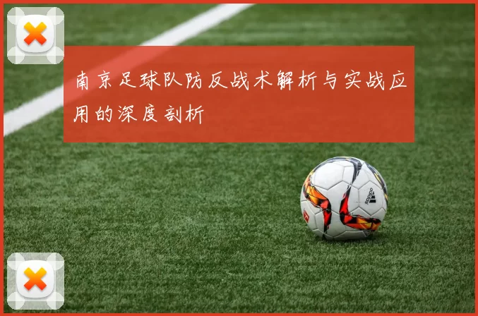 南京足球队防反战术解析与实战应用的深度剖析