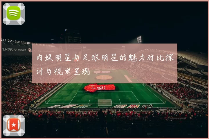 内娱明星与足球明星的魅力对比探讨与视觉呈现