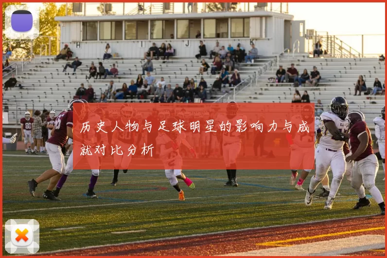 历史人物与足球明星的影响力与成就对比分析