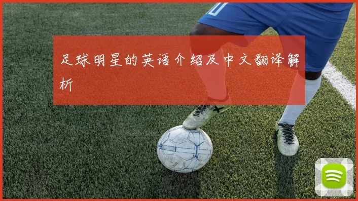 足球明星的英语介绍及中文翻译解析