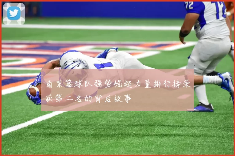 南京篮球队强势崛起力量排行榜荣获第二名的背后故事