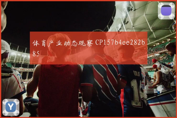 体育产业动态观察 CP157b4ee282b85