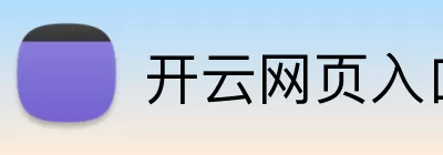 开云网页入口 Logo